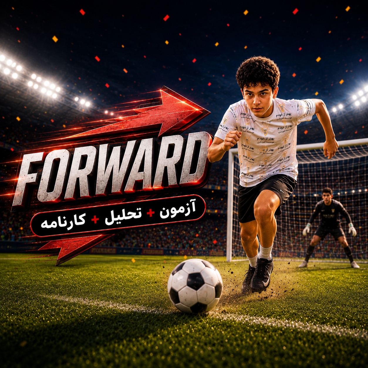 آزمون «فوروارد» سفیران